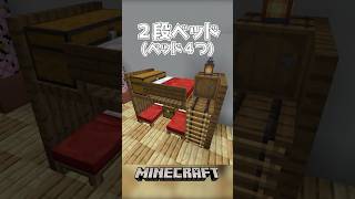 【Minecraft】２段ベッド（ベッド４つ）（Quad Bunk Bed）#shorts #minecraft #minecraftshorts #マインクラフト #マイクラ