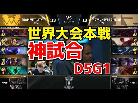 [神試合] VIT vs RNG D5G1 - 世界大会本戦グループステージ