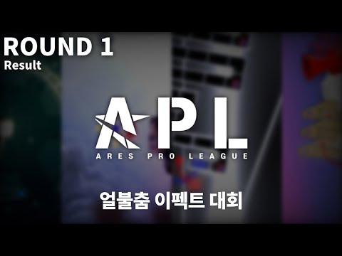 [ APL ] ARES PRO LEAGUE Round 1 : 시작(Start) / Result
