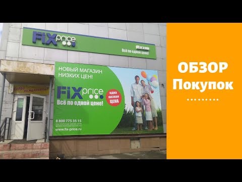 Обзор покупок из магазина FIX price.