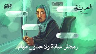 الموسم الرابع : بودكاست العريفة  الحلقة ( 5 ) : رمضان عبادة ولا جدول مهام