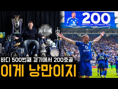 ‘500경기 200골’ 제이미 바디, 낭만 폭발 마지막까지 멋있네