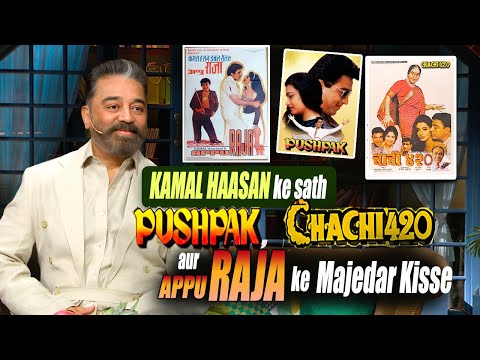 Kamal Haasan के साथ Pushpak, Chachi 420 और Appu Raja के मजेदार किस्से.| The Kapil Sharma Show.