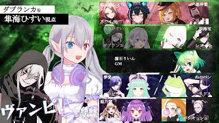 【 #マーダーミステリー 】※ネタバレ注意※ ヴァンピ！ PC3:ダブランカ/隼海ひすい 視点【 猫石りいん/狐ヶ原シイカ/黒神雷/桜海たから/夢愛ユニ/ぬのペン/姫乃闇/たーでぃ 】