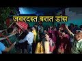 Himachali Barat Dance Video || Dhol Band Baje || तेरे बराती || Himachali Culture || H. P|| Sarkaghat