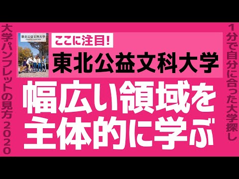 看護学科 「志望大学が見つかる1分動画」東北公益文科大学【幅広い領域を主体的に学ぶ】