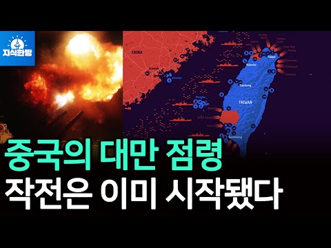 본격화된 중국의 대만 점령 작전, 한국에 파장은?