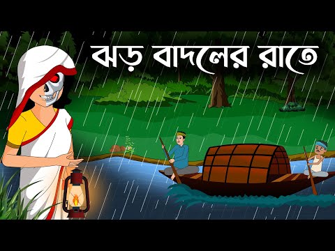 Jhor badoler rat || bhuter golpo || bhuter cartoon ||  sujon animation