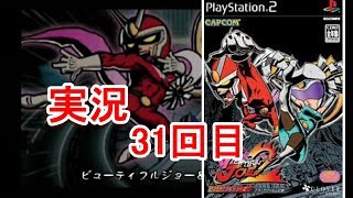 【PS2】 ビューティフル ジョー2 ブラックフィルムの謎 単発実況31回目 【papergame】【セカンド】