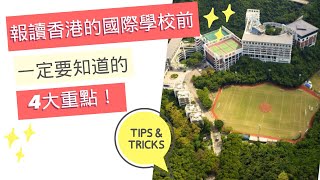 報讀香港的國際學校之前一定要知到的4大重點!實用資訊和貼士
