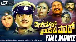 Inspector Kranthikumar -ಇನ್ಸ್‌ಪೆಕ್ಟರ್ ಕ್ರಾಂತಿಕುಮಾರ್ | Kannada Full  Movie *ing Ambarish, Geetha