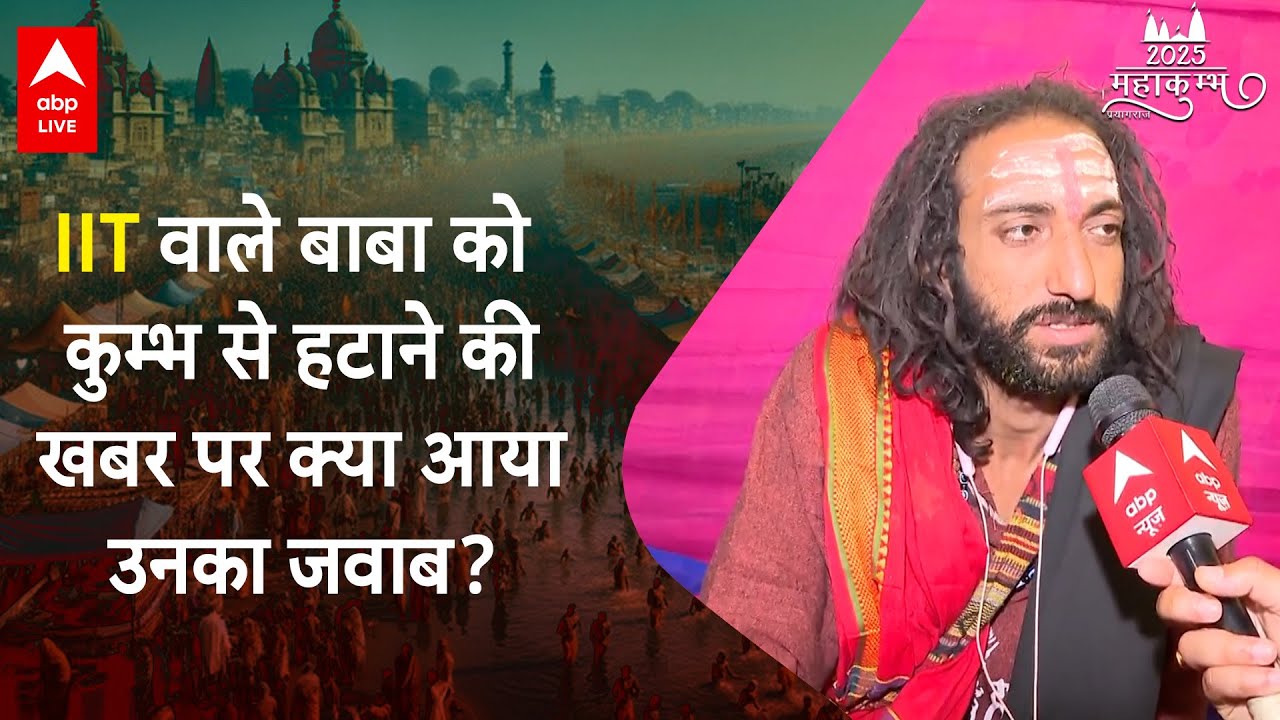 Mahakumbh 2025:  IIT वाले बाबा को कुम्भ से हटाने की खबर पर क्या आया उनका जवाब? | ABP LIVE | SHORTS