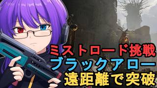 【Mistfall Hunter】夏休み突入の夜にミストロード挑戦。ブラックアローで突破を目指す【狂撃kakeru】
