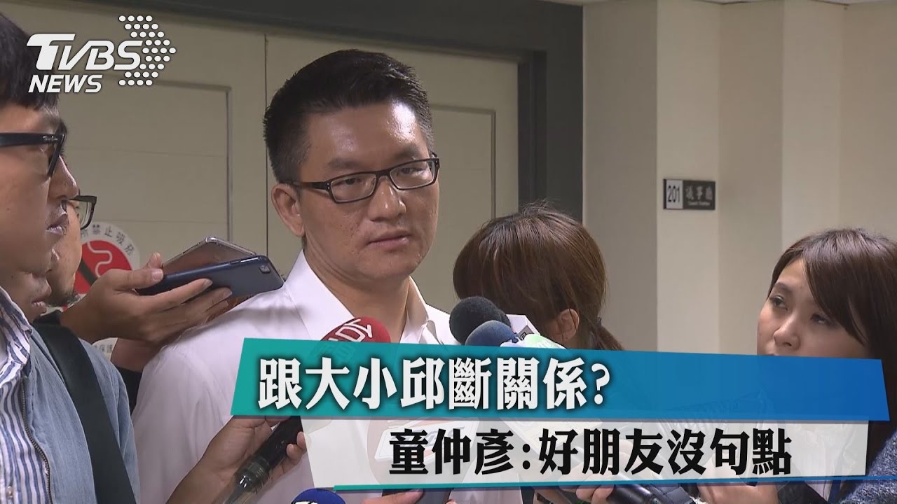跟大小邱斷關係？　童仲彥：好朋友沒句點