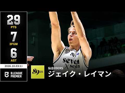 【プレーまとめ】仙台#10 ジェイク・レイマン｜りそなグループ B.LEAGUE 2026-27 SEASON B.PREMIER｜10.03.2026｜Bリーグ