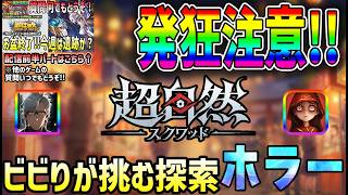 【 #超自然スクワッド  】 #1 ビビりが挑む！！【前半1時間は聖闘士星矢レジェンドオブジャスティス】【参加型】【超自然スクワッドBB杯】