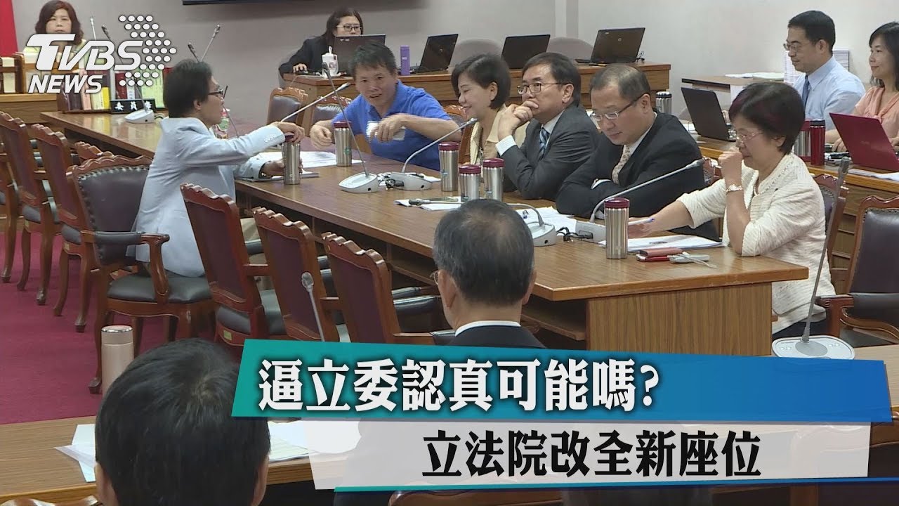 逼立委認真可能嗎? 立法院改全新座位