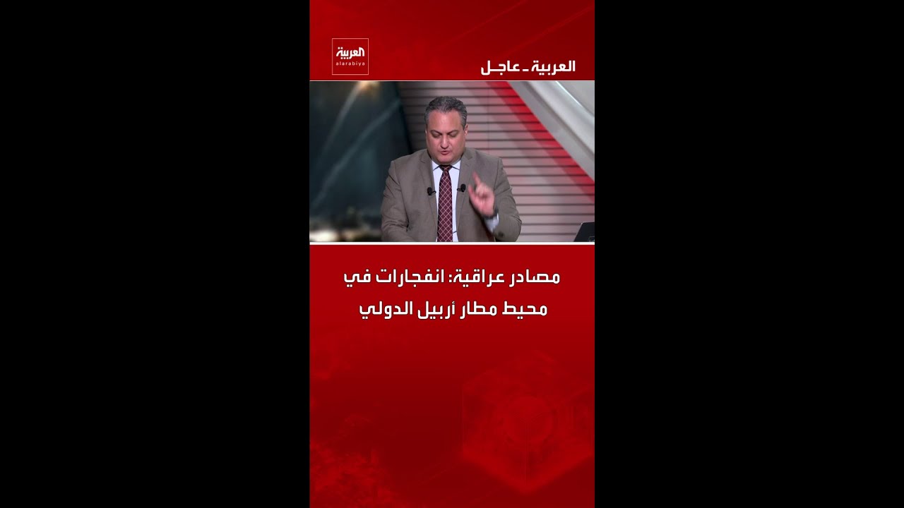 فيديو | مصادر عراقية: انفجارات في محيط مطار أربيل الدولي