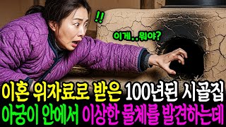 Download lagu 이혼 위자료로 받은 100년 된 시골집 아궁이 안에서 이상한 물체를 발견하는데... | 감동사연 | 사연라디오 | 오디오북 mp3