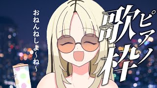 虎金妃笑虎 - 【歌枠】ピアノのオケでしっとり歌枠でちゅよ～【虎金妃笑虎】