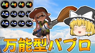 【スプラトゥーン3】2連ボムにサブ性能積んだパブロが万能で使いやすい！【ゆっくり実況/スプラ3】
