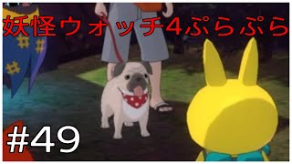 わんわん！わわわん！【妖怪ウォッチ4ぷらぷら】#49