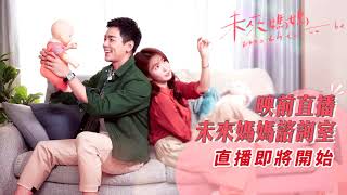 《未來媽媽》映前直播-未來媽媽諮詢室