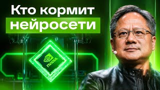 Глава NVIDIA объясняет, как они стали сердцем ИИ-индустрии и что будет в 2026