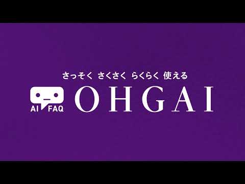 【AIチャットボット】AI FAQ「OHGAI」サービス紹介_株式会社エヌアイデイ