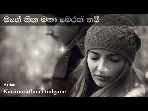 Mage Hitha Maha Merak Nam මගේ හිත මහා මෙරක් නම් | Karunaratne Divulgane