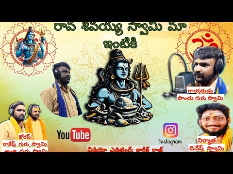 RAAVA SHIVAYA SWAMY MAA INTIKI🙏 |PAANDU  GURU SWAMY #ytshorts #youtube #omnamahshivaya #kumbhmela
