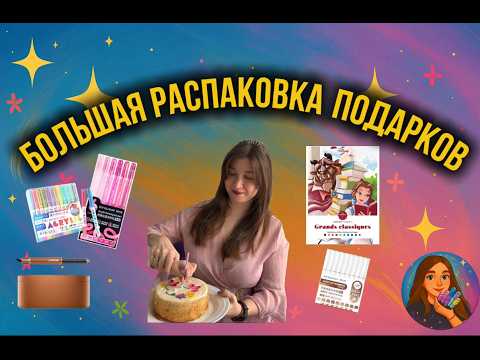 РАСПАКОВКА ПОДАРКОВ НА ДЕНЬ РОЖДЕНИЯ! Раскраски, арт-материалы и сюрпризы 🎁