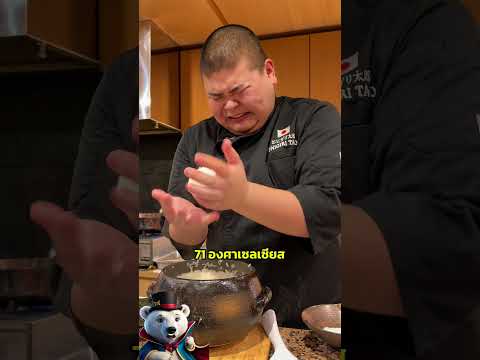 กว่าจะได้ข้าวปั้นแต่ละก้อน เชฟต้องทนร้อนขนาดไหน?