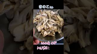 きのこソテー#Sautéed mushrooms #簡単レシピ #料理 #常備菜
