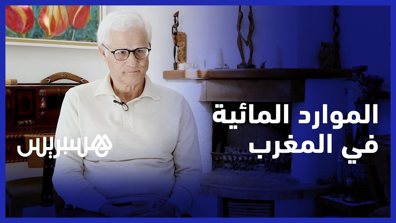 أقصبي: هذه اختيارات فلاحية وراء استنزاف الموارد المائية في المغرب