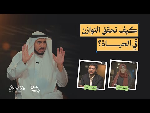 التوازن في الحياة .. نردده كثيرًا ونفهمه قليلًا | أسئلة للتفكير | الحلقة 13 | د. طارق السويدان