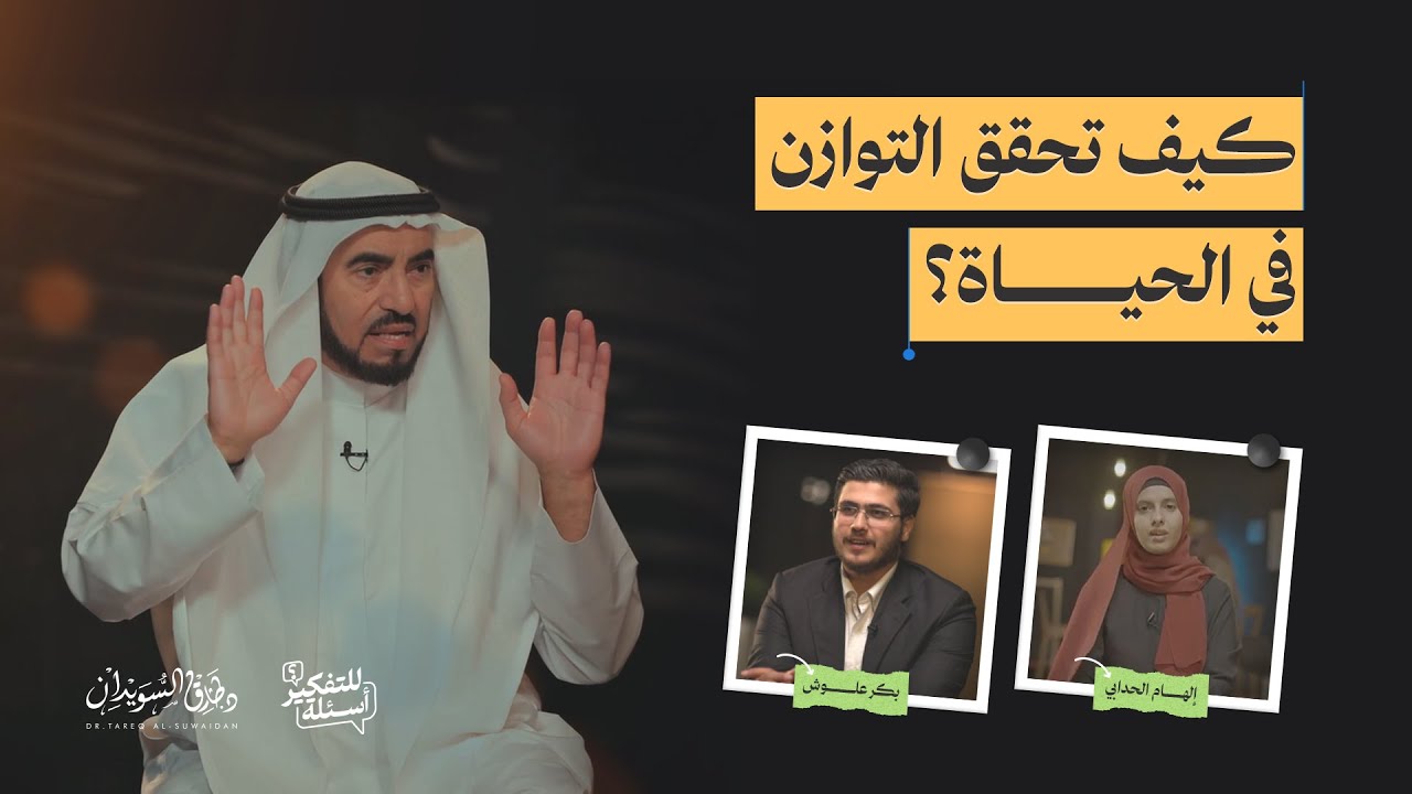 التوازن في الحياة .. نردده كثيرًا ونفهمه قليلًا | أسئلة للتفكير | الحلقة 13 | د. طارق السويدان