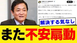 【玉木代表炎上】すでに解決済みの問題をSNSで拡散？経産省の対応を無視した「不安煽り」の真実を追う【国民民主党・解説・政治反応】