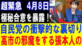 【完全崩壊】自民党の闇が炸裂！石井準一の密約で予算案が消滅寸前…高市総理絶体絶命【政治意見と世論の動向】