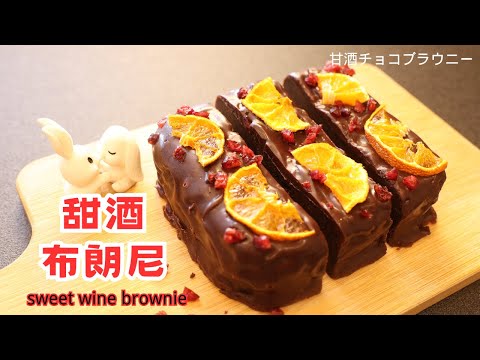 【日本情人節甜點】日式甜酒巧克力布朗尼搭配自制新鮮水果幹 美味百分百/how to make sweet sake brownie 【Japan dessert recipe】