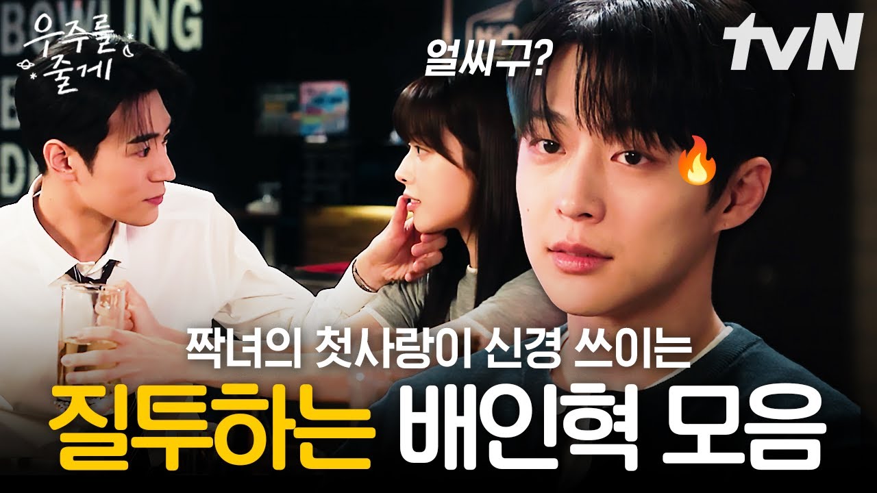 [#우주를줄게] 사랑 다음은 질투다💥 짝녀의 첫사랑이 너무 신경쓰이는 배인혁😣눈에서 불 나오겠어요?