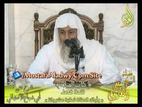  أبو شجاع (23) ” تتمة أركان الصلاة 18ركنا ” كتاب الصلاة لفضيلة الشيخ مصطفى العدوي 31 8 2016 