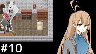 記憶を取り戻した少女＃１０【瓦礫の魔女は】