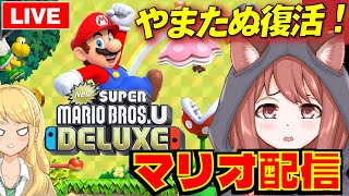【祝・活動再開】New スーパーマリオブラザーズ U デラックス配信【vtuber/ゲームー大陸】