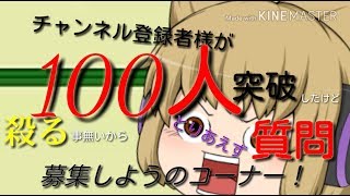 【ゆっくり茶番】チャンネル登録者様100人突破したから質問募集【募集終了】