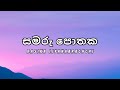 Samaru Pothaka සමරු පොතක Rasika Liyanaarachchi Lyrics