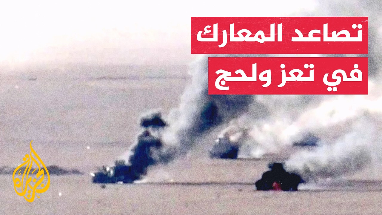 تقدم ميداني للقوات الحكومية اليمنية بتعز واشتعال المواجهات في جبهات عدة