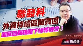 聯發科外資持續區間買回，國巨回到箱體下緣等機會！｜台股攻略｜劉烱德 (圖)