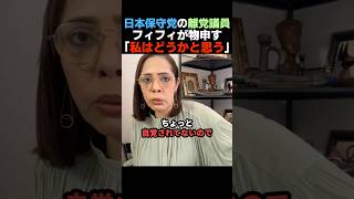 【暴走中】日本保守党を離党した竹上議員にフィフィが正論で物申す【日本保守党】