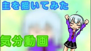 ［ゆっくり茶番］主を描いてみた♪